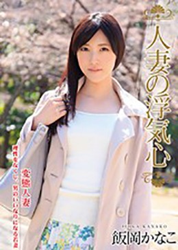 人妻の浮気心 飯岡かなこ